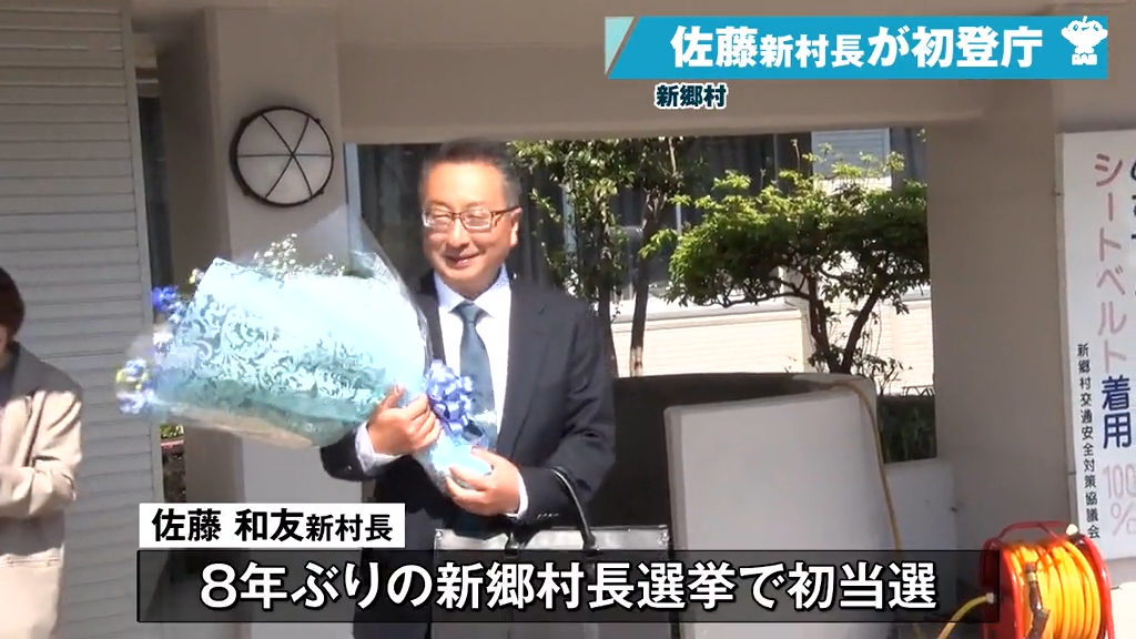 アイデアを募集したい」新村長が初登庁！新しい新郷村政がスタート