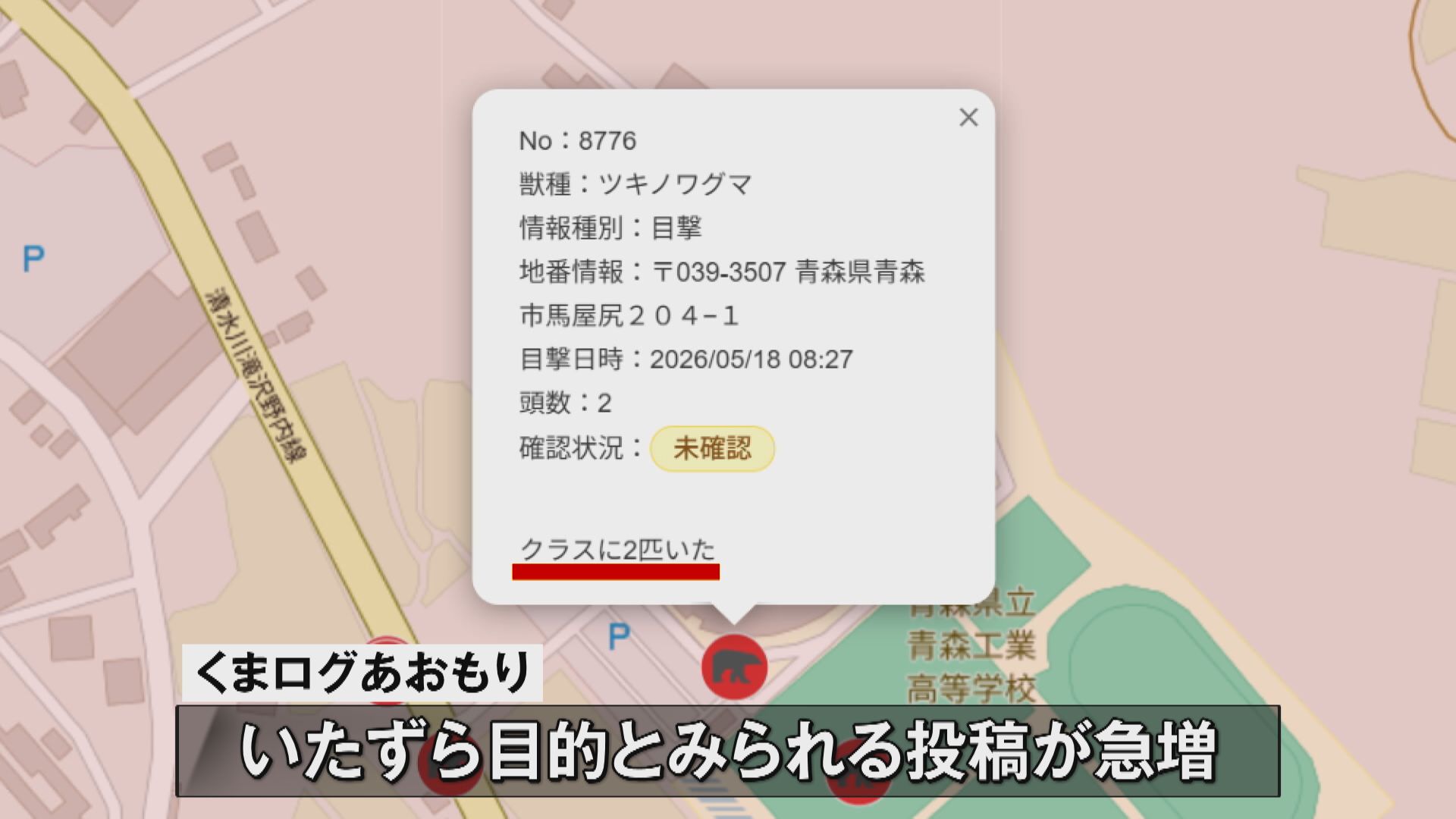 くまログ 30人の虚偽投稿35件判明 警察に通報するとともにすべての