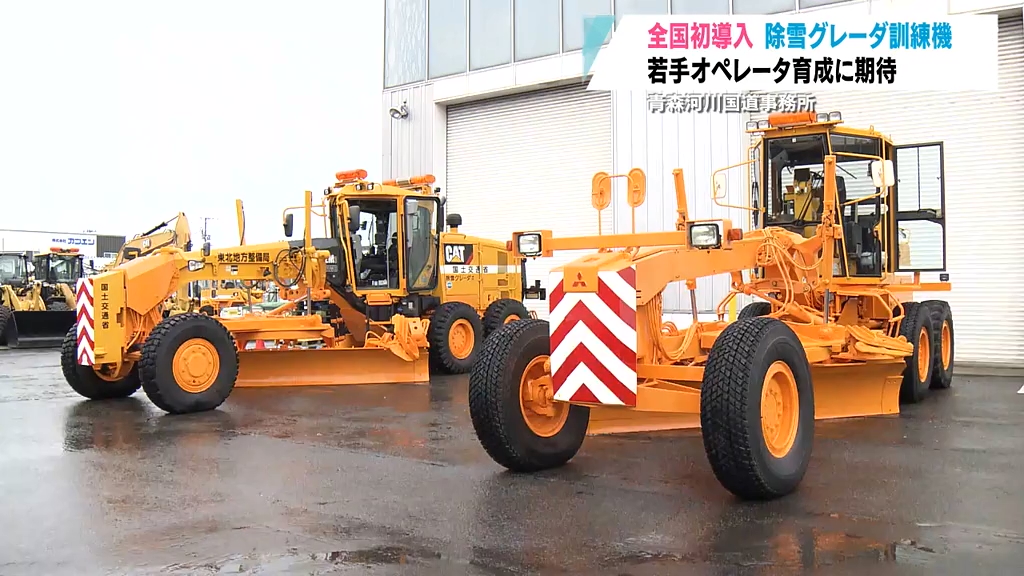 霜降】青森県に欠かせない“除雪グレーダ”訓練機が全国初導入！冬に備え