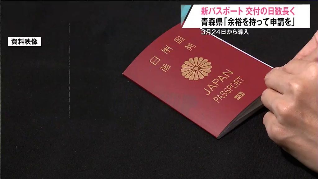 新パスポート　交付の日数長く　青森県「余裕を持って申請を」　３月２４日から導入