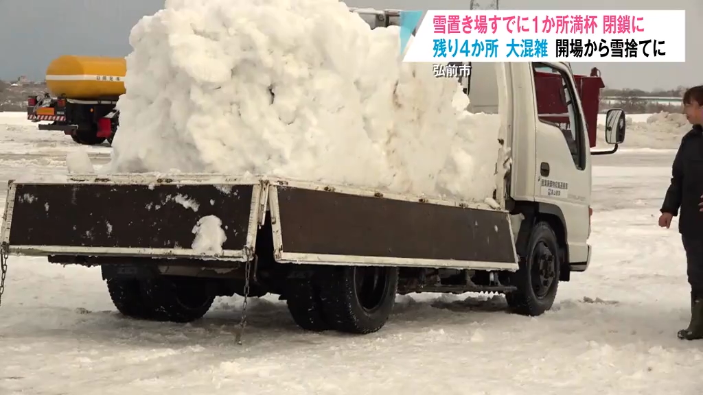 雪置き場すでに1か所満杯 閉鎖に 残り4か所が大混雑 開場から雪捨て