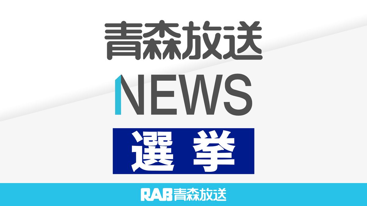 つがる市長選挙　倉光さんが無投票再選