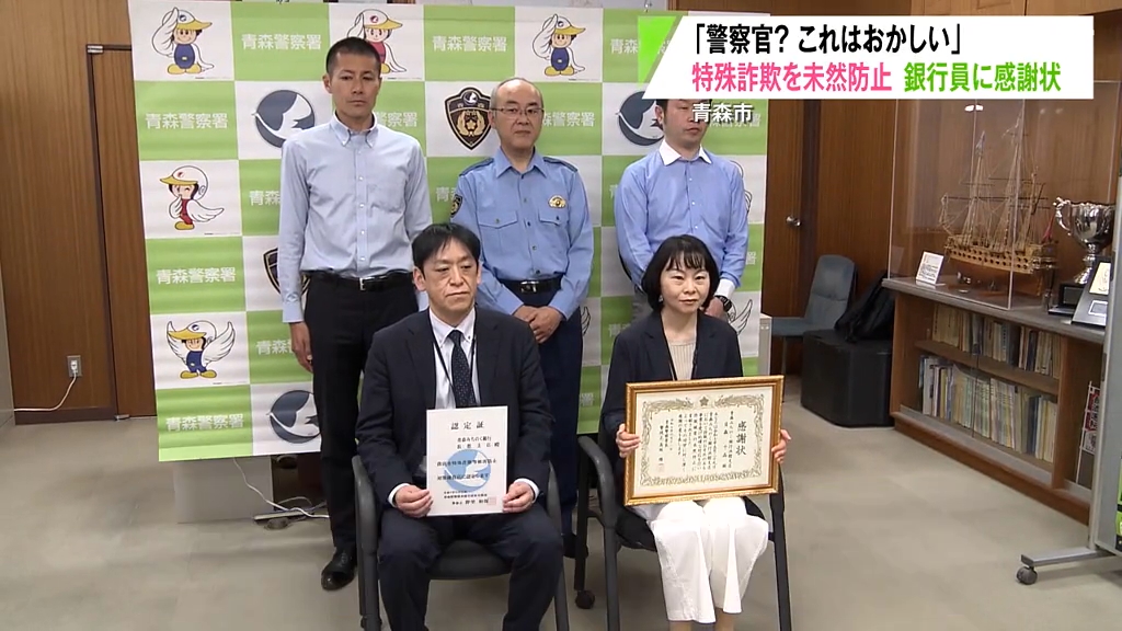 これは絶対おかしい」警察官をかたる特殊詐欺被害を未然に防いだ銀行員