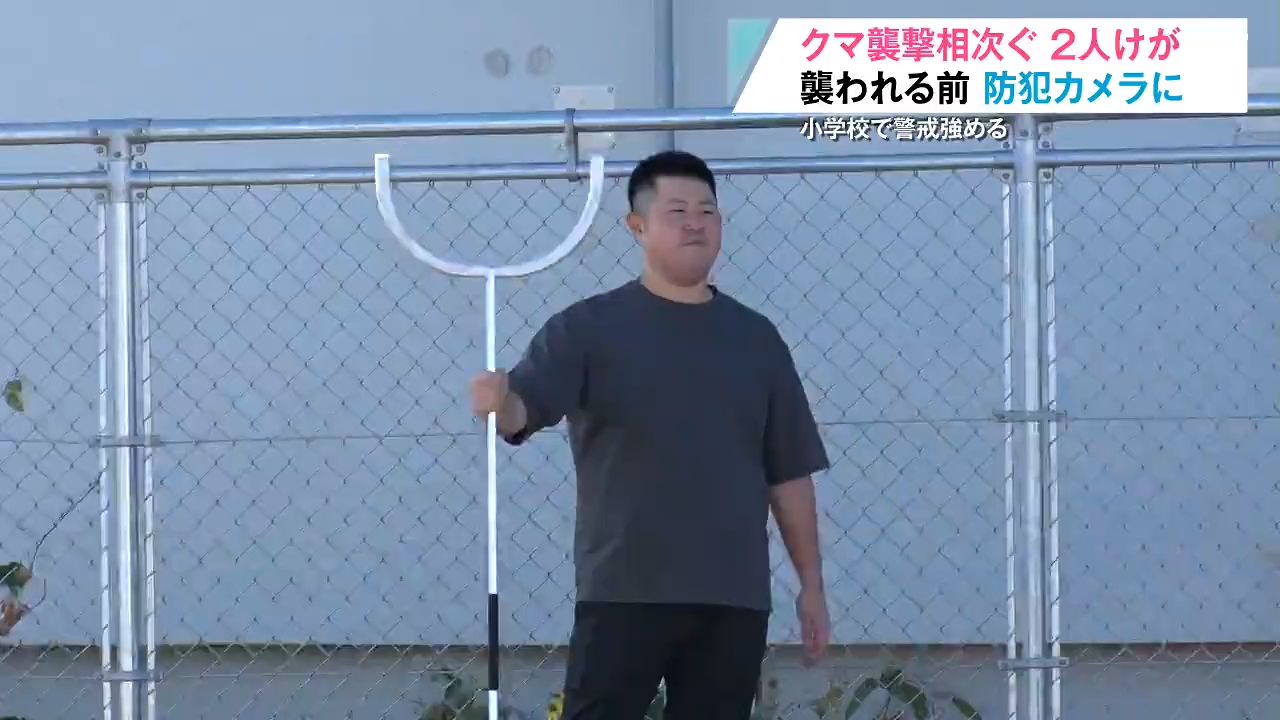 住宅の防犯カメラにも…クマによる人身被害相次ぐ ランドセルに「クマよ