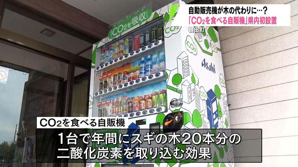 鶴田町の高校に県内初設置　二酸化炭素を取り込む自動販売機