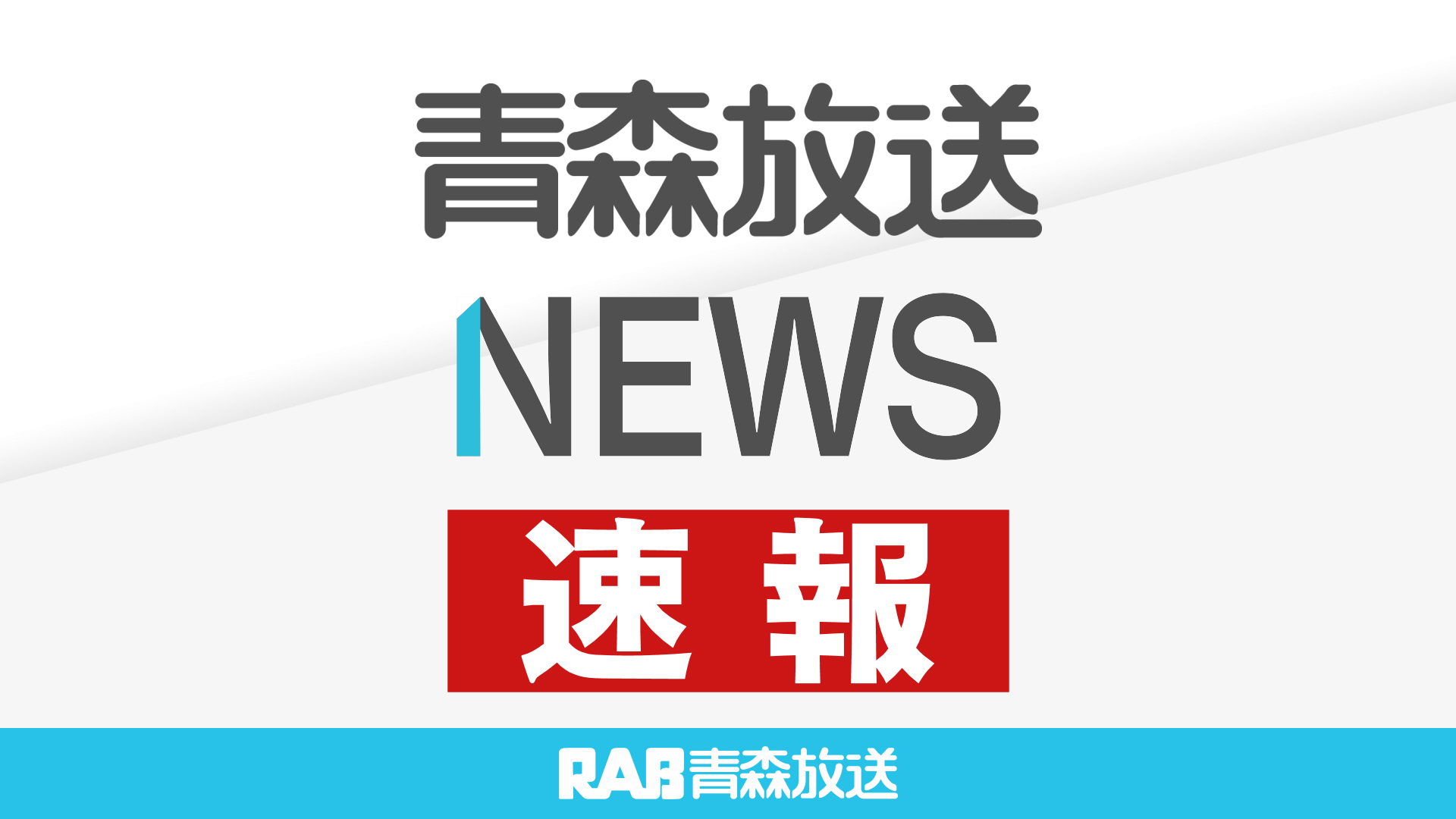 速報】使用済み核燃料を収納した専用容器 中間貯蔵施設に輸送が完了 国内初の一時保管へ 青森県むつ市（2024年9月26日掲載）｜青森放送NEWS NNN