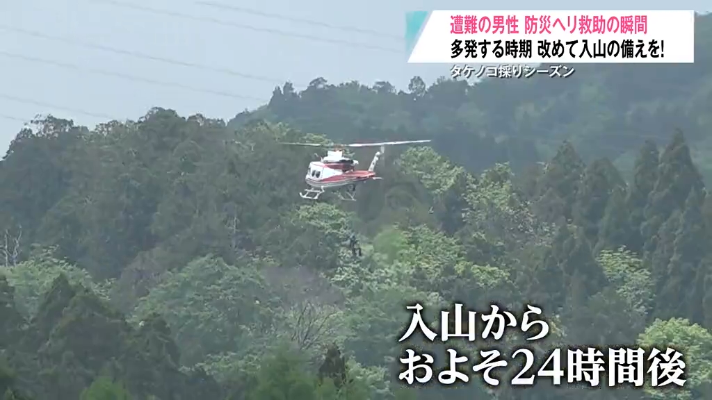 救助の瞬間】タケノコ採りで遭難した男性が入山から24時間後に無事発見