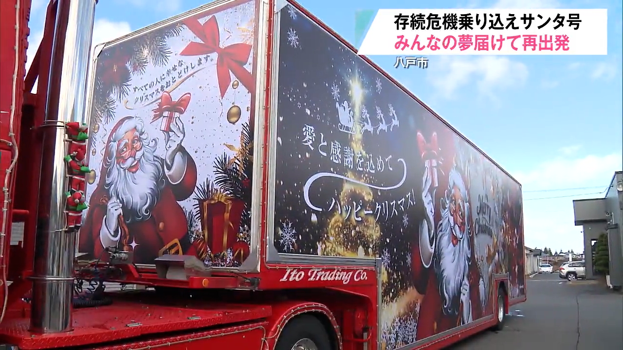 八戸発「みんなのサンタ号」活動再開へ スポンサー撤退も企業が継続を