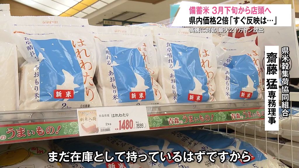 備蓄米放出で高すぎるコメの価格はどうなる？青森県内の協同組合は「すぐは難しい、極端の値下がりもない」