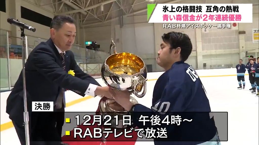 最後までもつれた熱戦を制したのは青い森信用金庫　2年連続13回目の優勝　RAB杯県アイスホッケー選手権