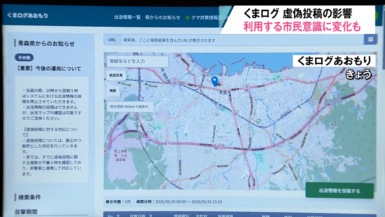 改修の「くまログ」に投稿なし…夜間停止や電話番号必須で虚偽対策 青森 改修の「くまログ」に投稿なし…夜間停止や電話番号必須で虚偽対策 青森