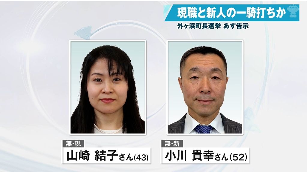 【外ヶ浜町長選】あす告示　現職と新人の一騎打ちか　投開票は今月１３日