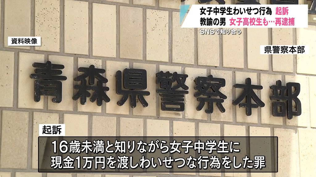 女子中学生わいせつ行為　起訴　教諭の男　女子高校生も…再逮捕　ＳＮＳで知り合う　青森県