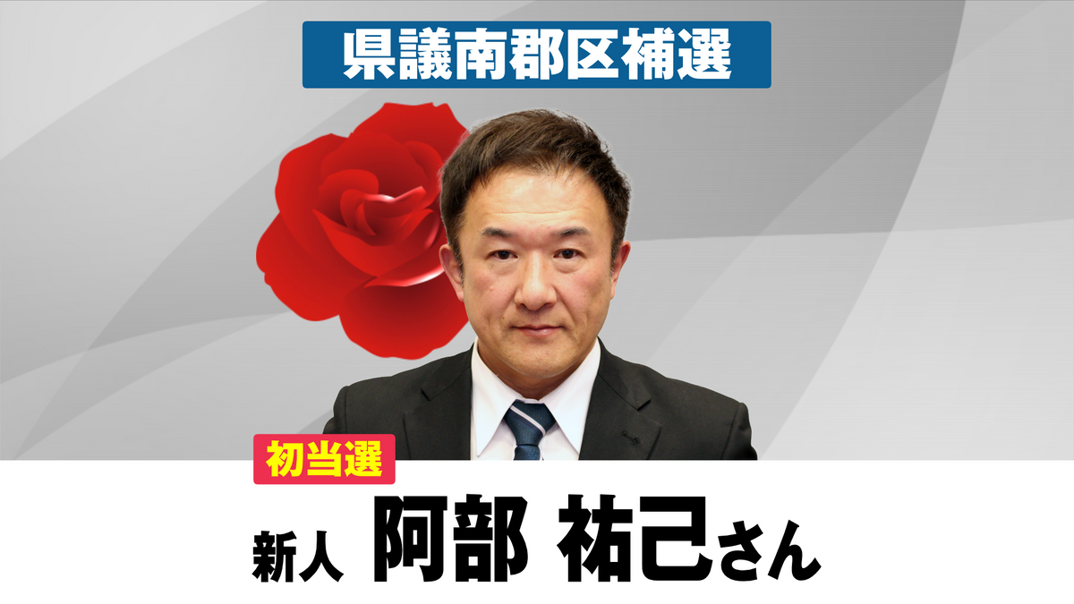 県議南郡区補選 新人の阿部祐己さん初当選（2026年4月12日掲載）｜青森放送NEWS NNN