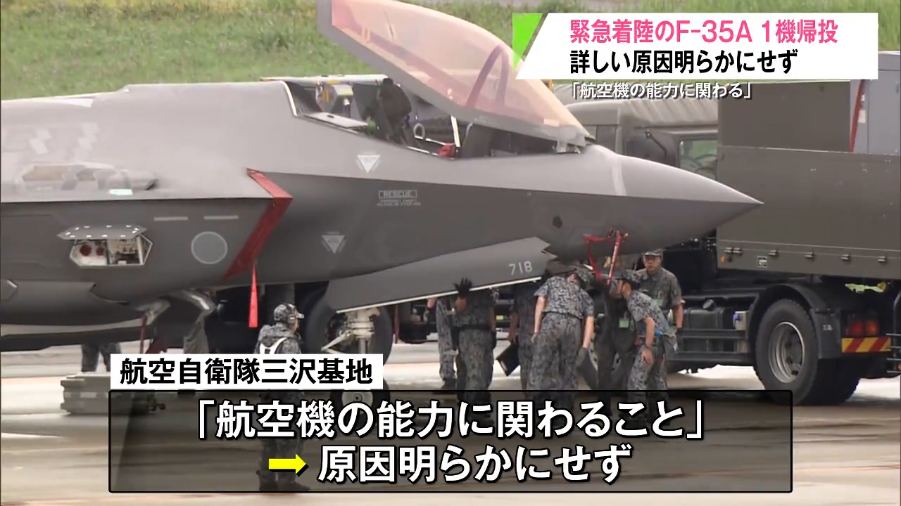 青森空港に緊急着陸した自衛隊F35戦闘機 1機が離陸もトラブル機体は