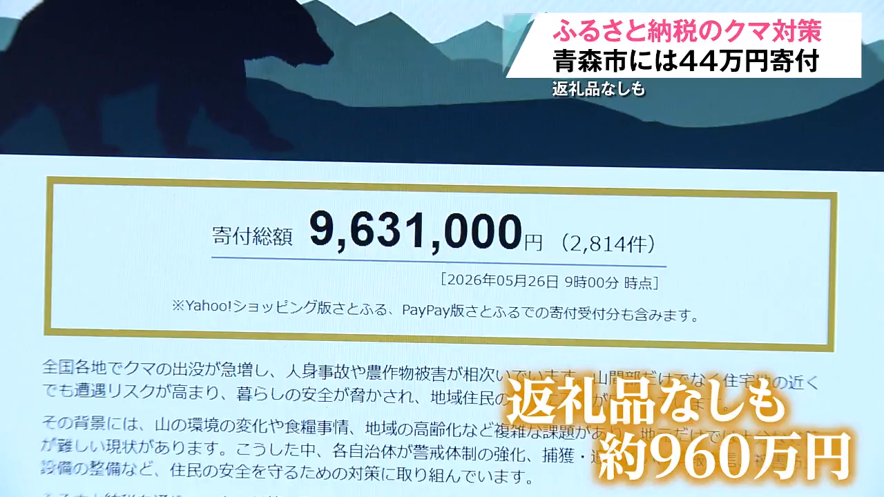 クマ対策「ふるさと納税」で支援広がる 緊急銃猟の青森市には返礼品