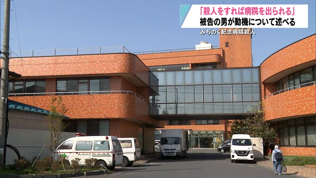 被告の男「身体拘束が嫌で殺人をすれば病院を出られる」八戸市みちのく記念病院殺人裁判