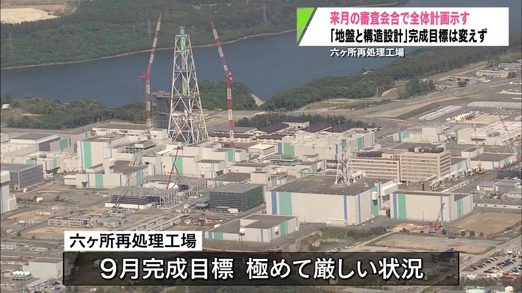 六ヶ所再処理工場　8月の審査会合で完成に向けた全体計画示す　日本原燃