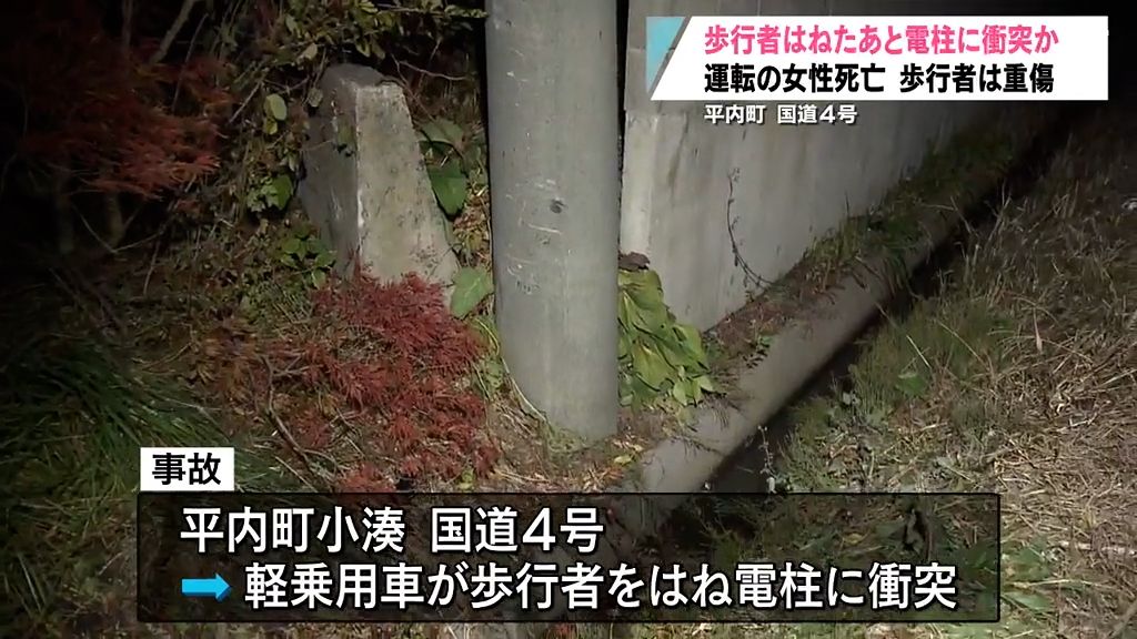 軽乗用車が歩行者はねて電柱に衝突　2人死傷　青森県平内町