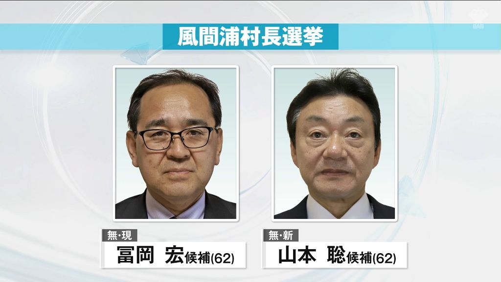 現職と新人が立候補　風間浦村長選挙　告示　一騎打ちの公算が大きく