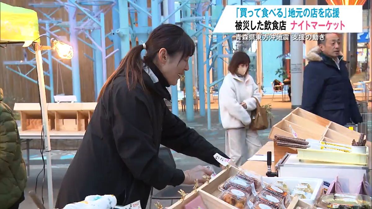被災事業者支援ナイトマーケット 被災した飲食店などを食べて買って応援 八戸市は今後の開催も検討したい（2026年1月9日掲載）｜青森放送NEWS NNN