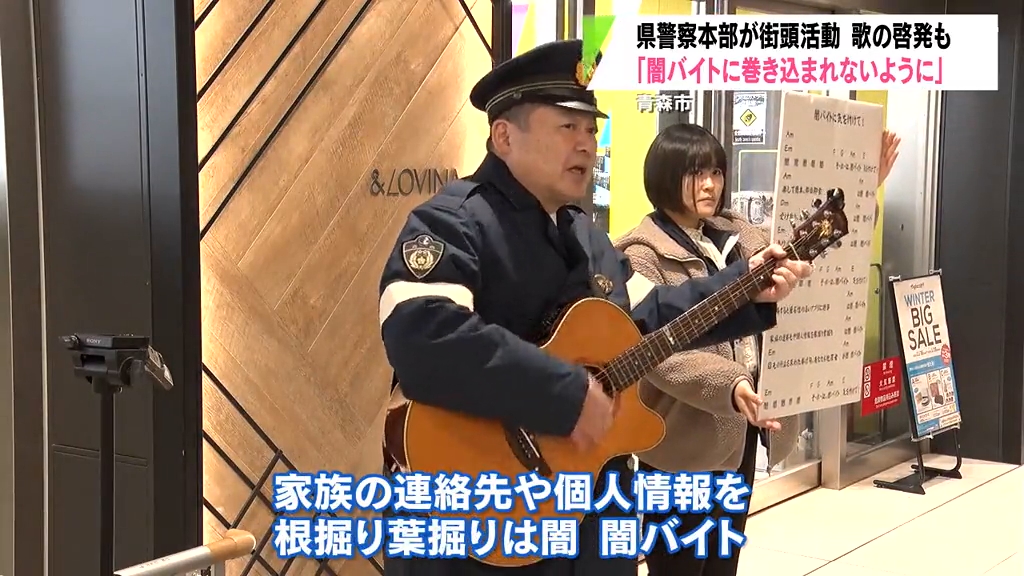 冬休み前に“闇バイト防止”の街頭活動 青森県警の部長がオリジナル