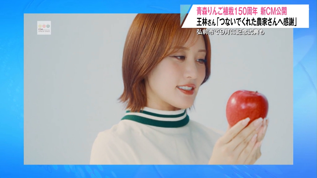 王林もたくさん食べて」青森りんご植栽150周年の新CM公開
