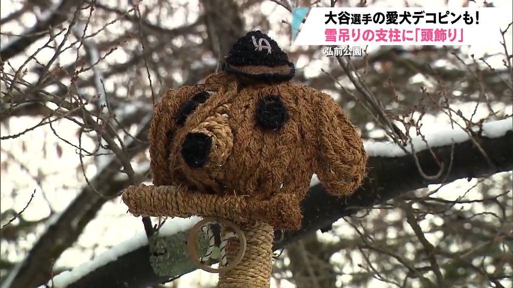 弘前公園に大谷翔平選手とデコピン？工夫を凝らした「頭飾り」を探して冬の公園を楽しもう！