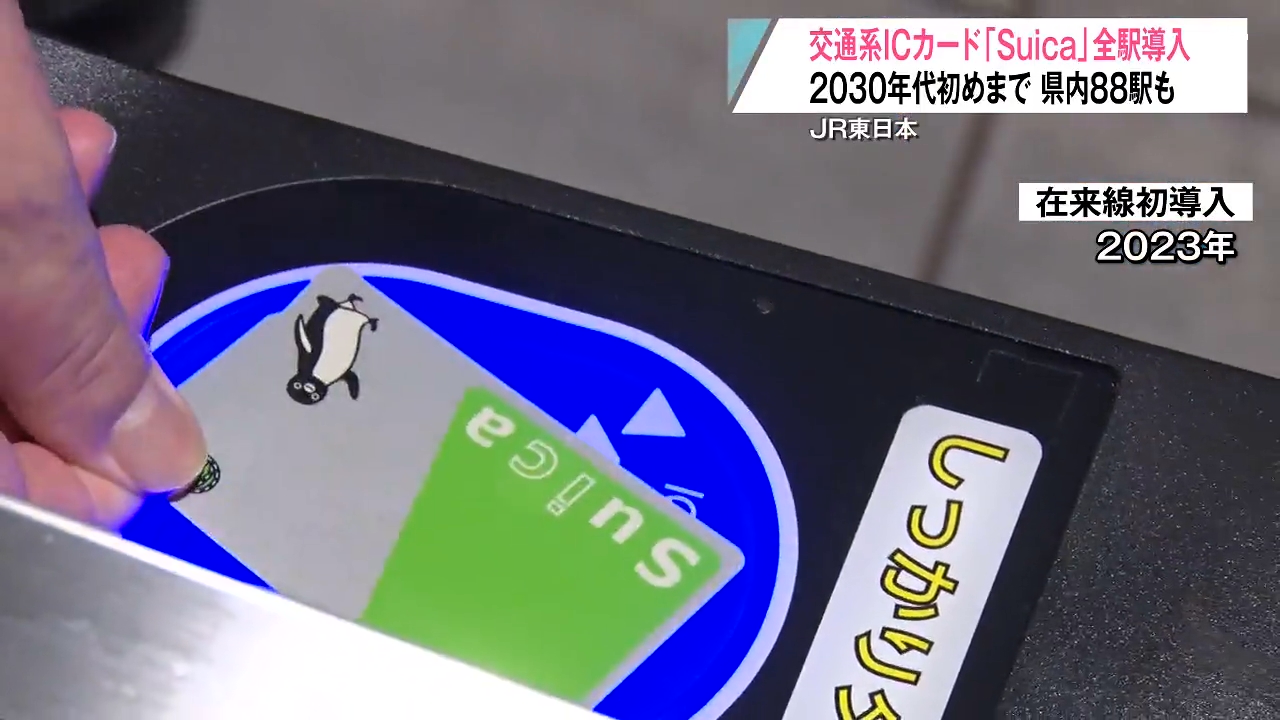 Suica」全駅導入へ 2030年代初めまでに タブレット端末などで処理する