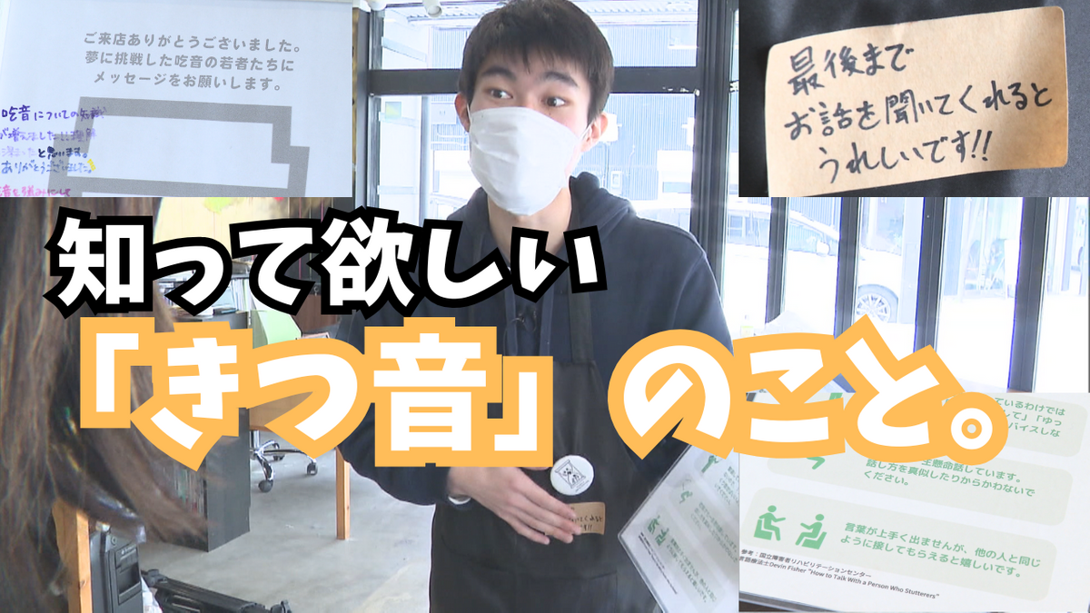 「自信がなくなったりとか…」知って欲しい“きつ音”のこと　将来の夢へ背中を押した「カフェ」　青森県弘前市