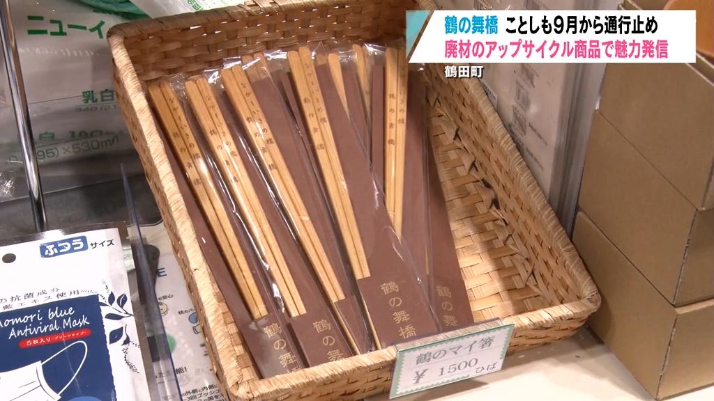 【特集】鶴の舞橋再び工事期間へ　青森ヒバの廃材活用アップサイクル商品「鶴のマイ箸」人気　鶴田町