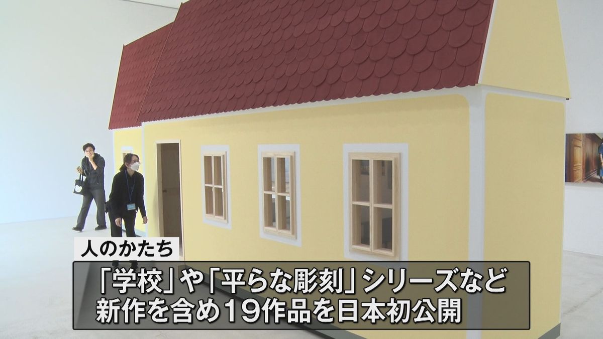エルヴィン・ヴルム　人のかたち　新作の「学校」や「平らな彫刻」シリーズなど19の作品を展示　日本の美術館で初の個展