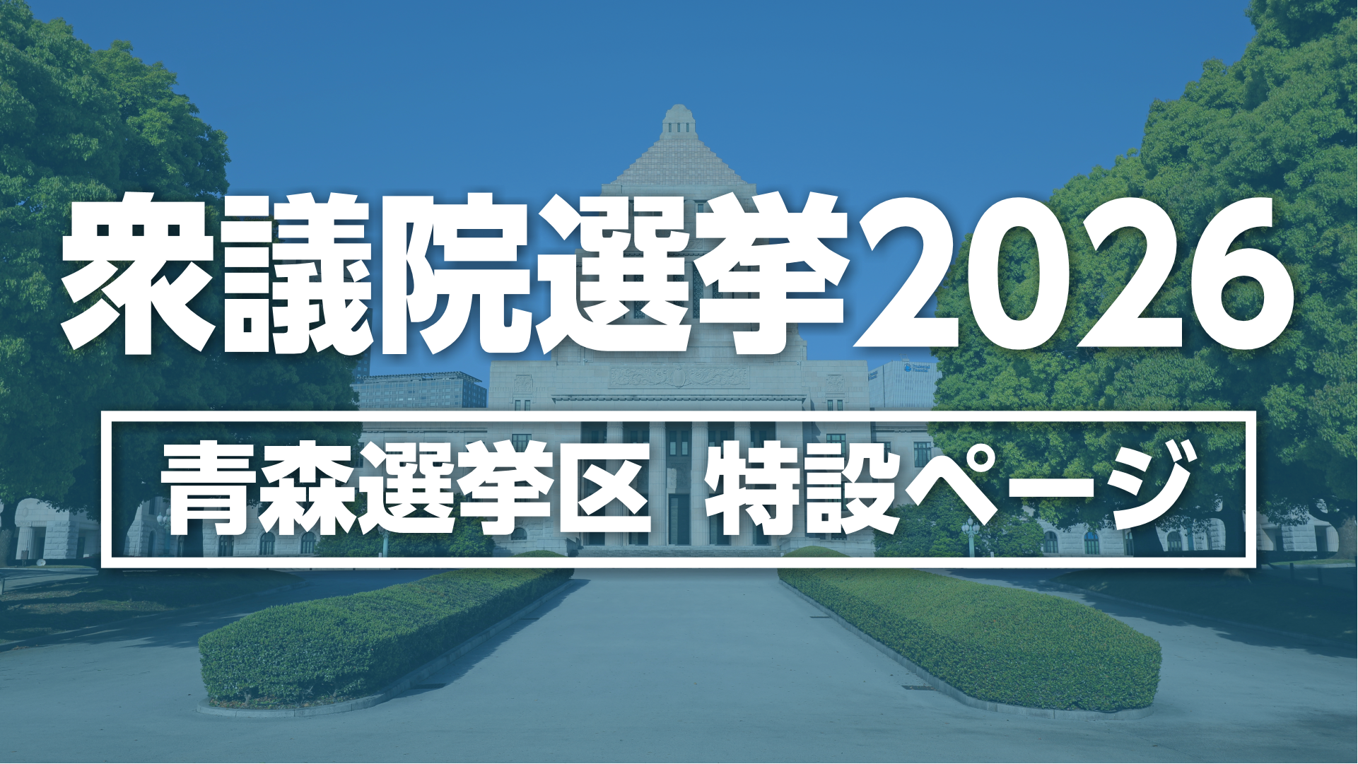 特集】衆議院選挙2026｜青森放送NEWS NNN｜青森放送のニュース