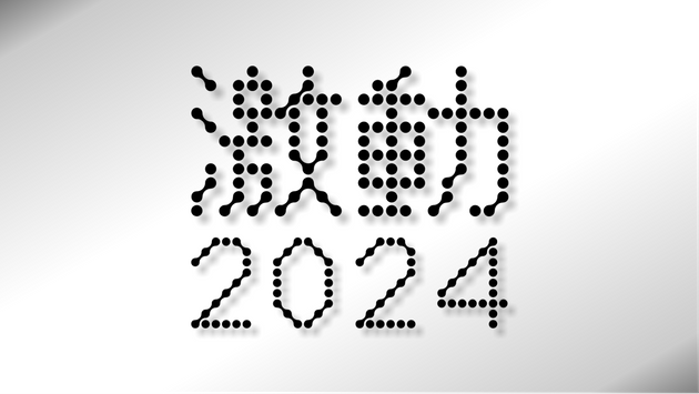 【特集】激動2024｜青森放送NEWS NNN｜青森放送のニュース・青森のニュース