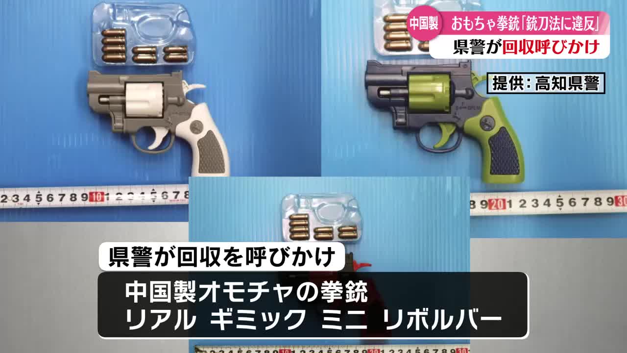 最寄りの警察署へ届け出を！銃刀法違反のオモチャ拳銃が県内で流通