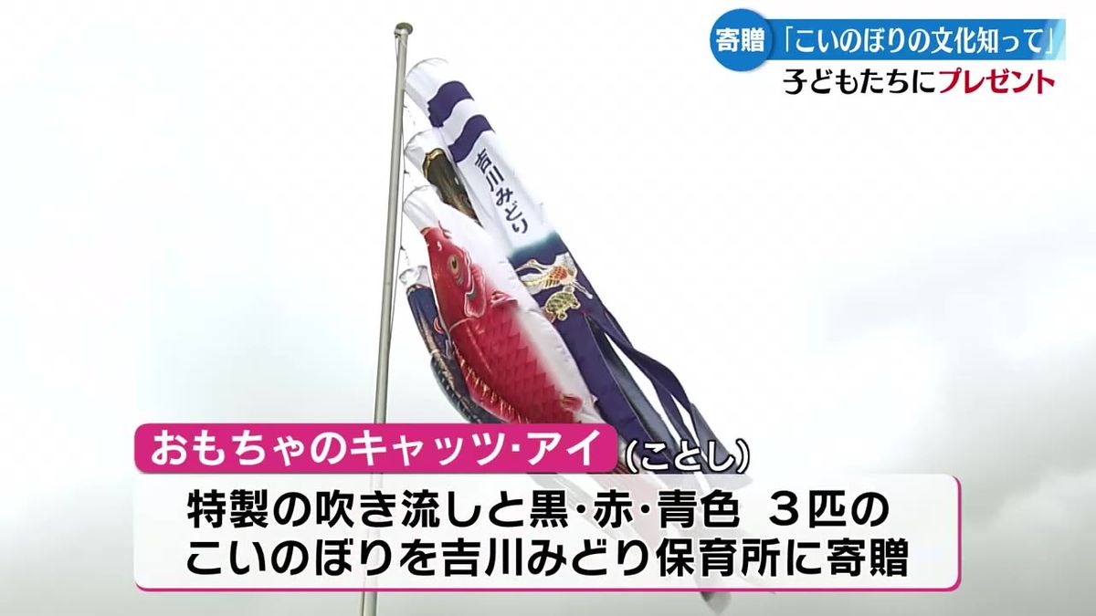 こいのぼりを保育所に贈る 高知市の玩具店が毎年プレゼント  優雅に泳ぐ姿『かっこよかった』【高知】