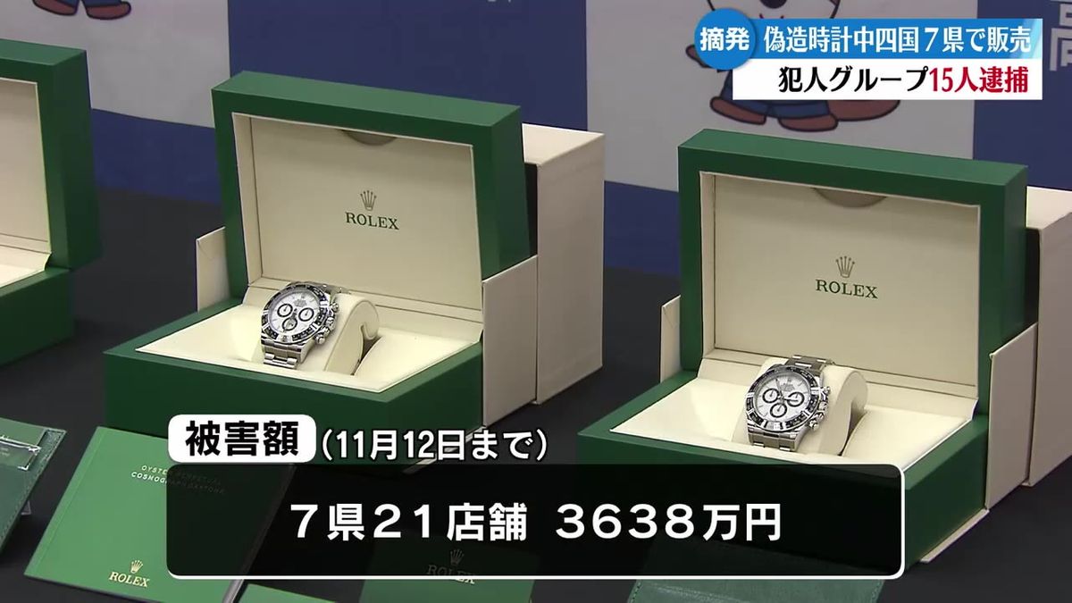 偽造ロレックスを売って現金だまし取った疑い 高知市の20代の男など15人を逮捕【高知】