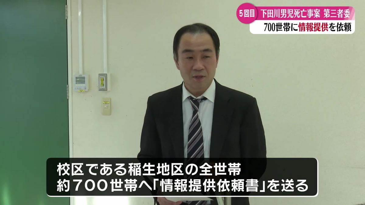 高知市下田川の男子児童死亡について5回目の第三者委員会 地区の全世帯 約700世帯に『情報提供依頼書』を送る【高知】