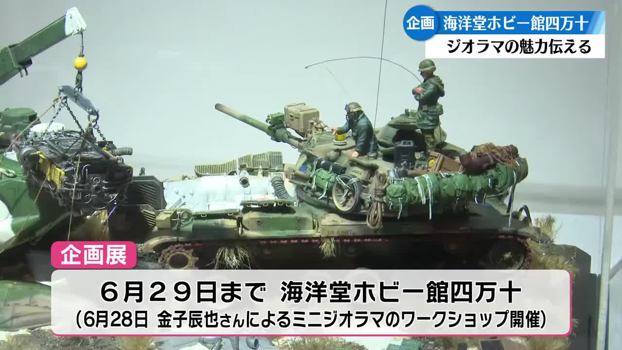 精巧なジオラマの世界に浸る『情景作家金子辰也ストーリージオラマの