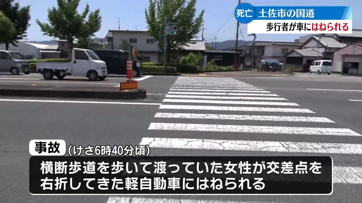 土佐市の国道で死亡事故 横断歩道を歩いていた女性が車にはね