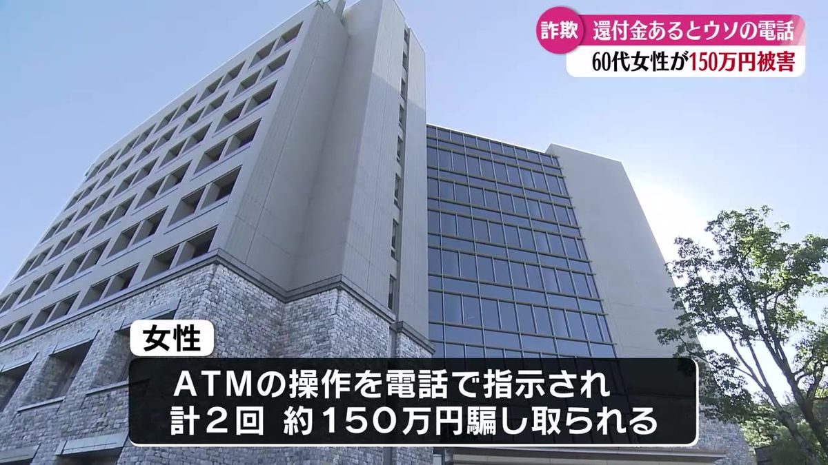 還付金詐欺 60代女性が約150万円だまし取られる【高知】