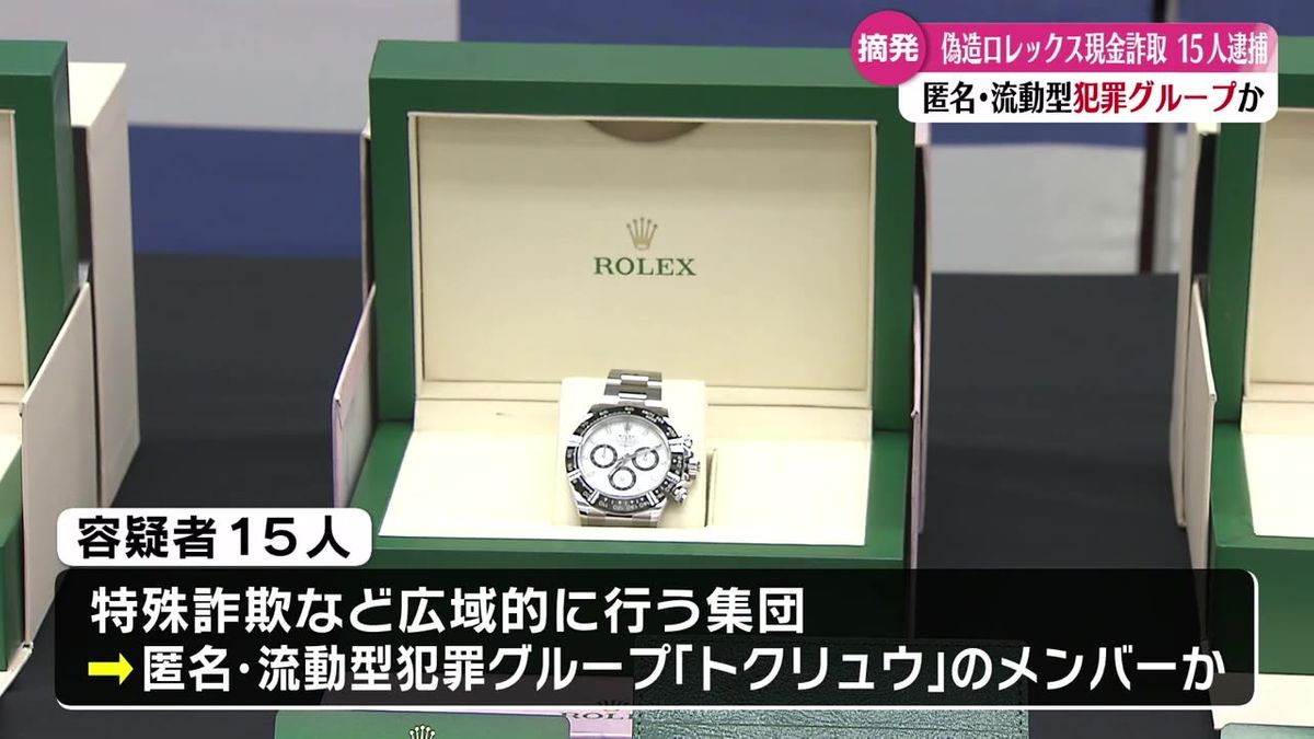 偽造ロレックス詐欺の疑いで15人を逮捕 匿名・流動型犯罪グループ「トクリュウ」のメンバーか【高知】