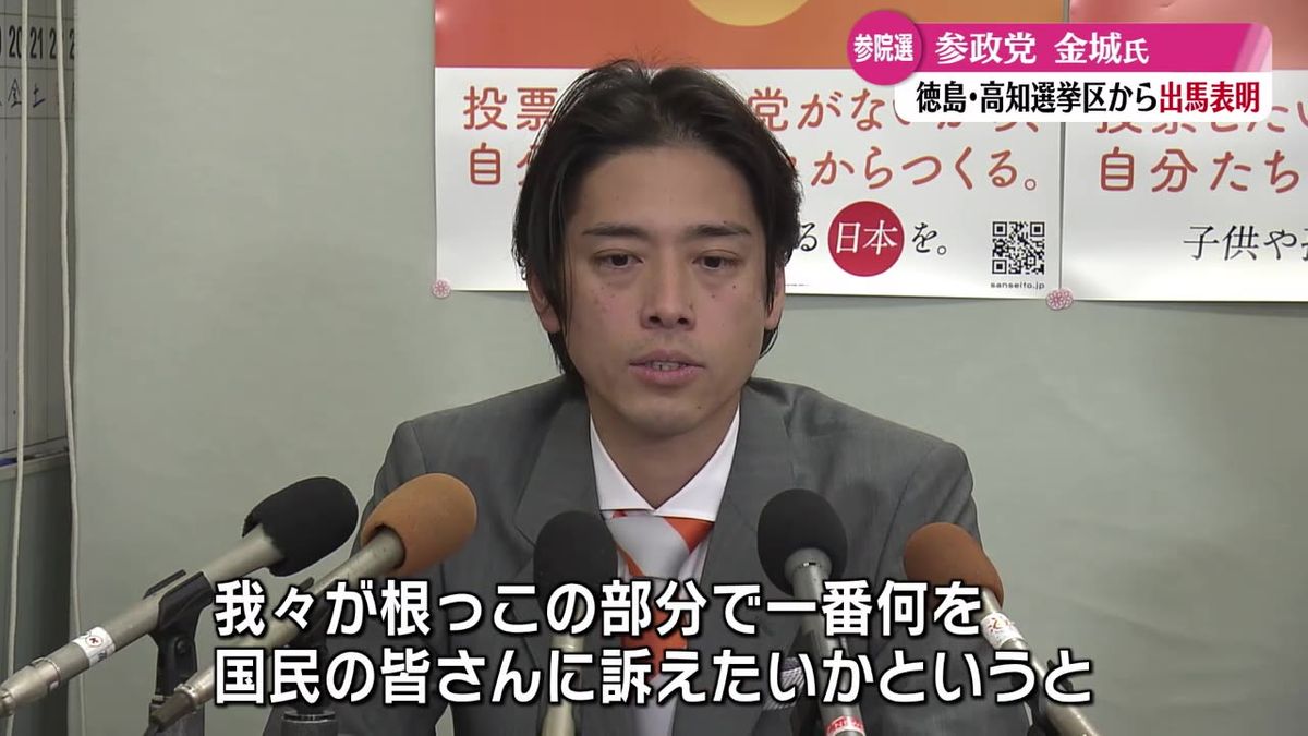 来夏の参院選に向けて参政党は徳島・高知選挙区に高知県連事務局長の金城幹泰氏を擁立【高知】