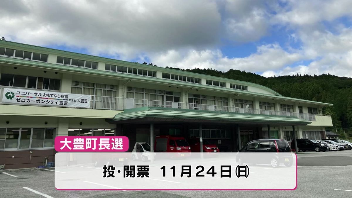 24日投開票の大豊町長選挙 現職と新人による一騎打ちに【高知】