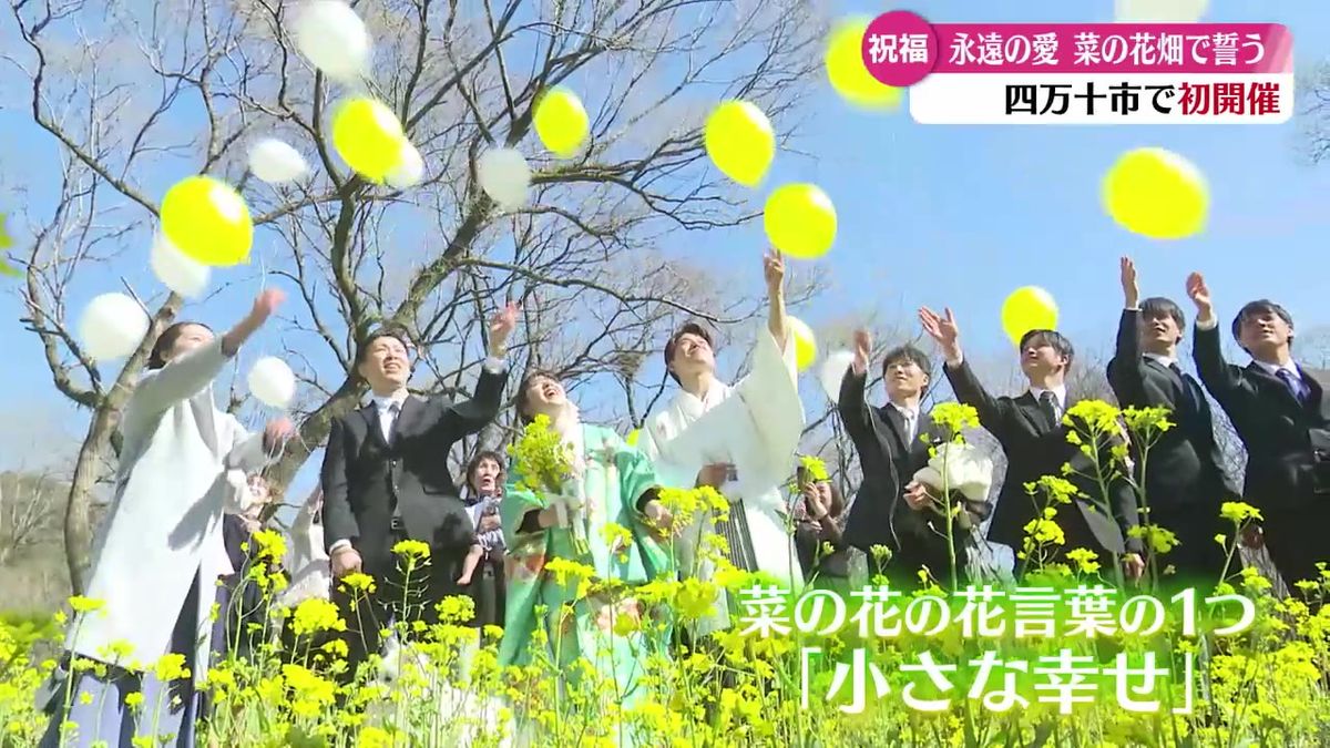 四万十市の菜の花畑で結婚式！『菜の花ウエディング』黒潮町の夫婦が永遠の愛を誓う【高知】