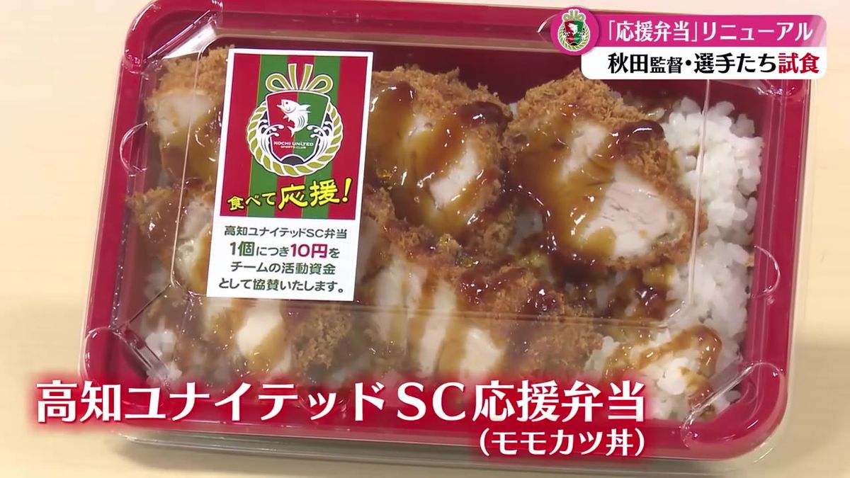 J3・高知ユナイテッドSC 県内スーパーで販売している応援弁当がリニューアル！【高知】