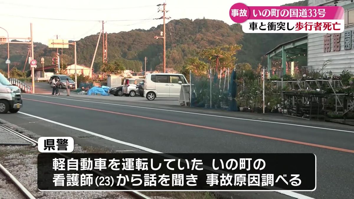 いの町で国道を歩いて横断していた77歳の女性が車にはねられる事故 女性は頭を強く打って死亡【高知】