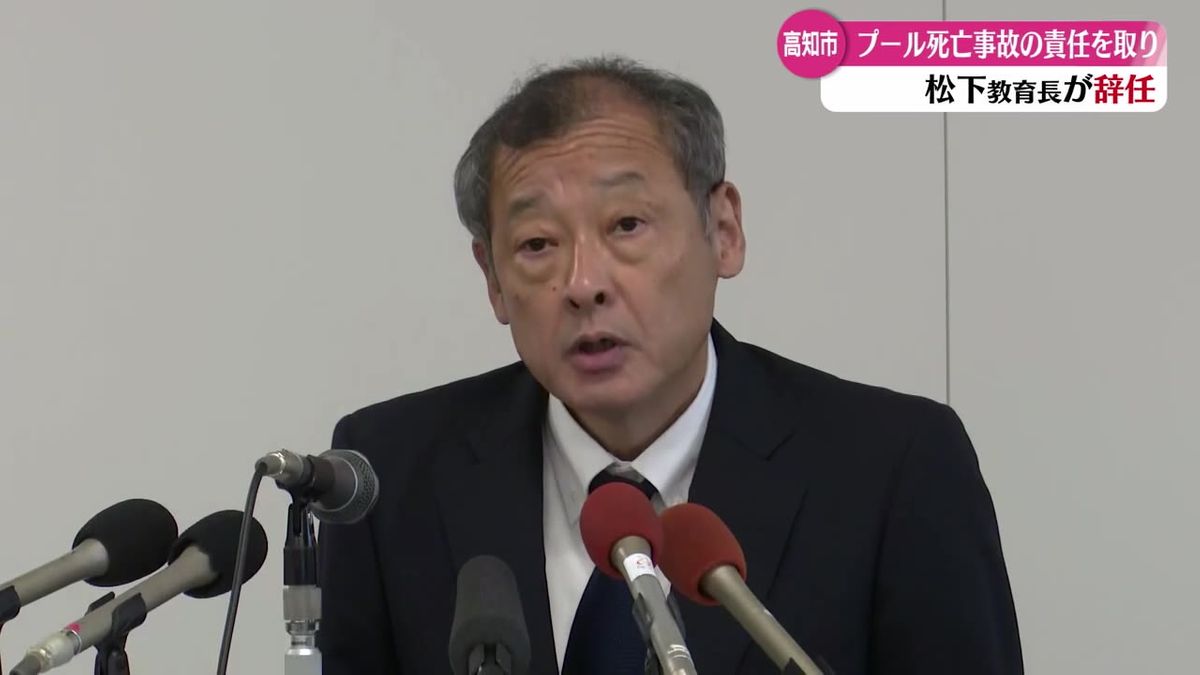 高知市教育長が辞任 児童が水泳の授業中に死亡した事故を受けて【高知】