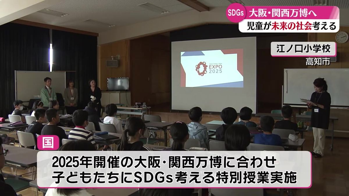 未来の社会を考えよう！大阪・関西万博に合わせた特別授業 高知市の江ノ口小学校で実施【高知】