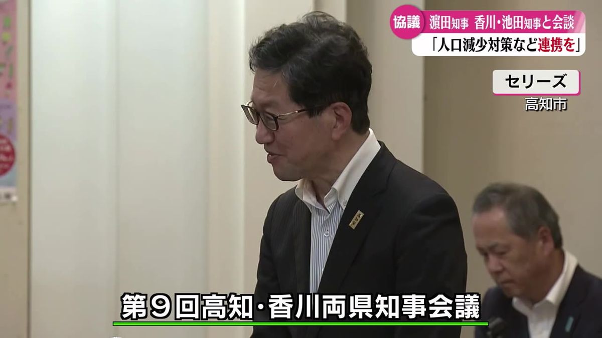 高知県と香川県の知事が両県の共通課題を協議 人口減少対策や南海トラフ地震対策などで連携【高知】